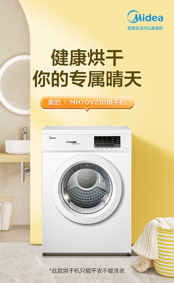 美的Midea烘干机 直排式干衣机 7公斤健康烘干 纤维立体烘干 高温除螨 祛味