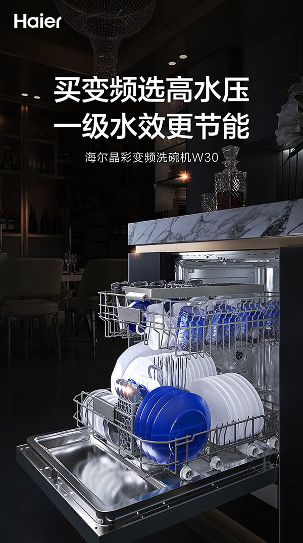 海尔Haier14套大容量嵌入式家用晶彩洗碗机W30洗消一体 一级变频 分区精洗开门速干