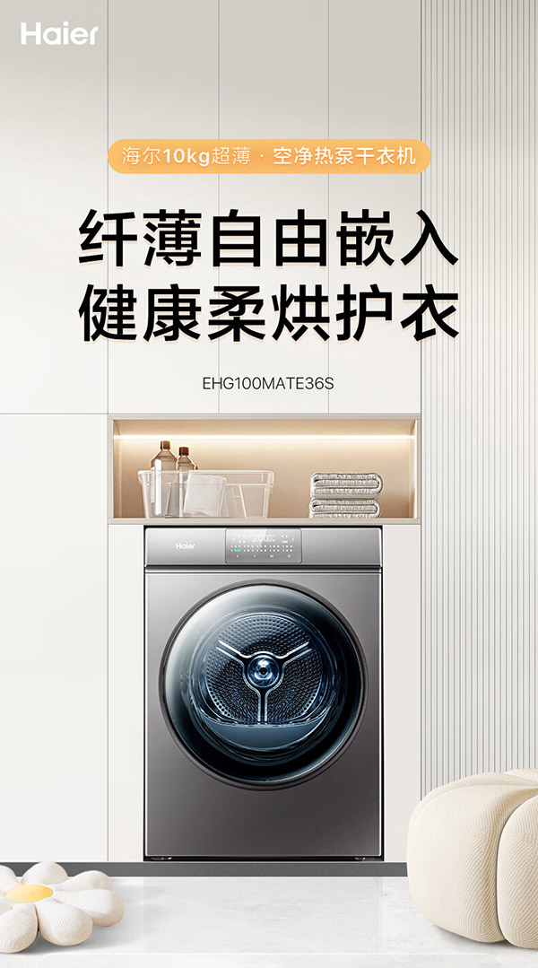 海尔Haier超薄全嵌烘干机家用 10公斤热泵干衣机 防缠绕 速烘节能 除菌除潮除螨