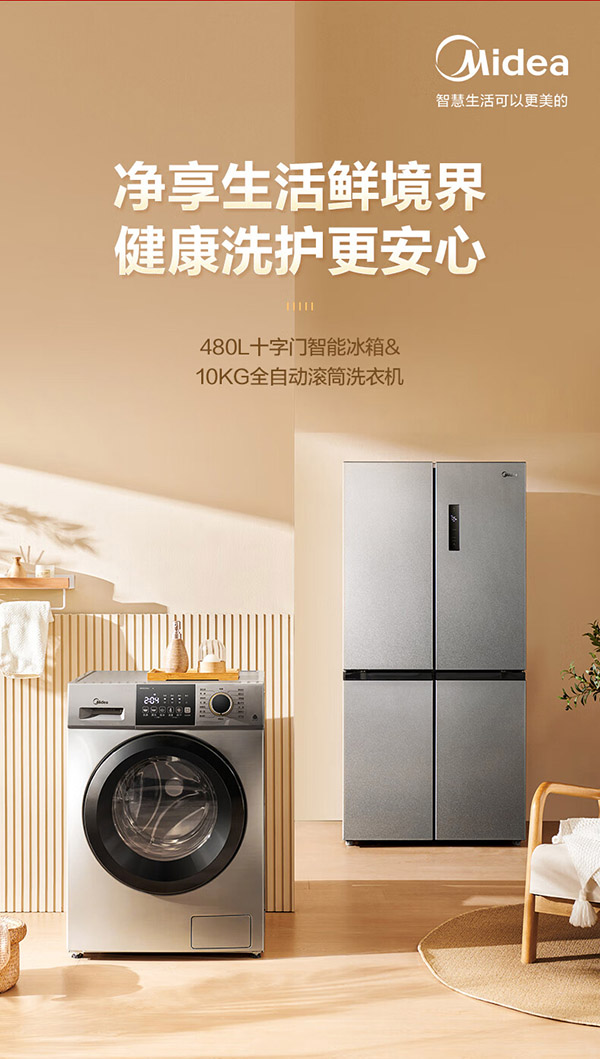 美的冰箱洗衣机套装 480L十字对开门冰箱双开门+10KG除螨除菌全自动洗衣机套餐 一级变频冰箱+全自动滚筒洗衣机(不带烘干) 