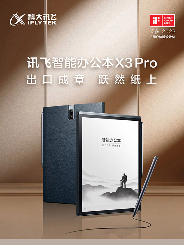 科大讯飞智能办公本X3Pro 10.65英寸星火认知大模型 语音转写电子书阅读器 墨水屏电纸书 电子笔记本