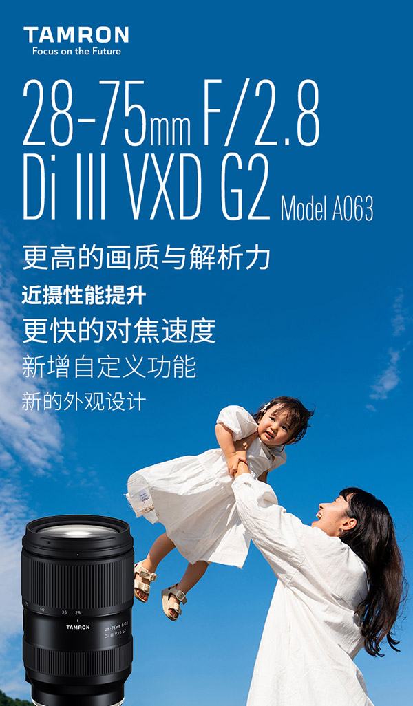 腾龙（Tamron）A063 28-75mm F/2.8 Di III VXD G2二代大光圈标准变焦 微单镜头 风光人像（索尼全幅E卡口）