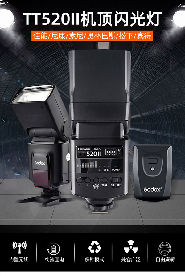 神牛（Godox）TT520II 热靴机顶闪光灯 兼容佳能尼康索尼相机外拍闪光离机热靴闪光灯 通用型 （带引闪器）