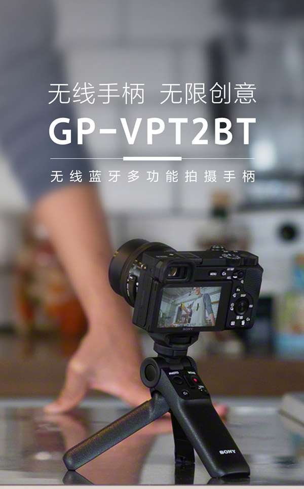索尼（SONY）GP-VPT2BT 无线蓝牙多功能拍摄手柄 桌面三脚架 手持vlog手柄