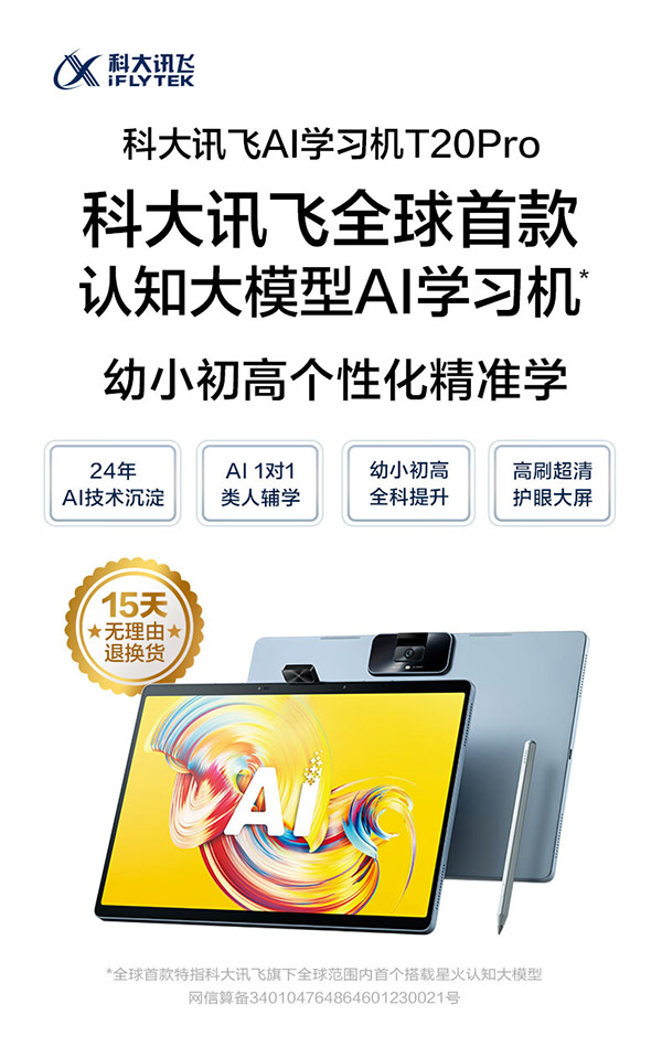 科大讯飞AI学习机T20 Pro (8+512GB) 星火认知大模型 学生平板小学到高中 全龄段智能护眼家教机