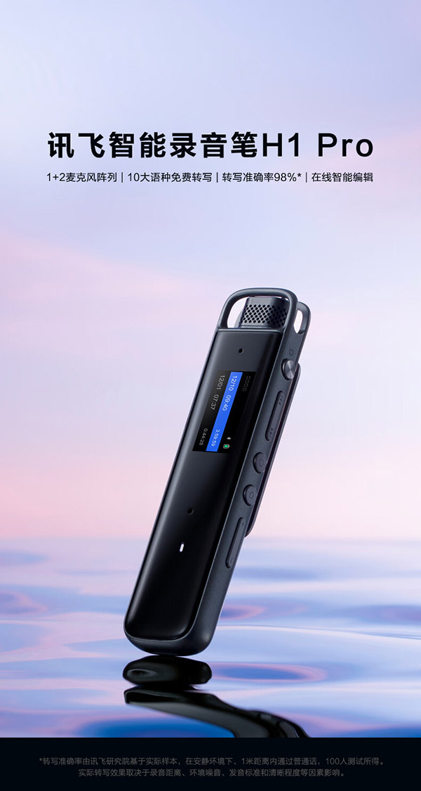 科大讯飞智能录音笔H1 Pro 转写助手 32G 专业高清降噪 会议录音转文字 录音笔 实时翻译