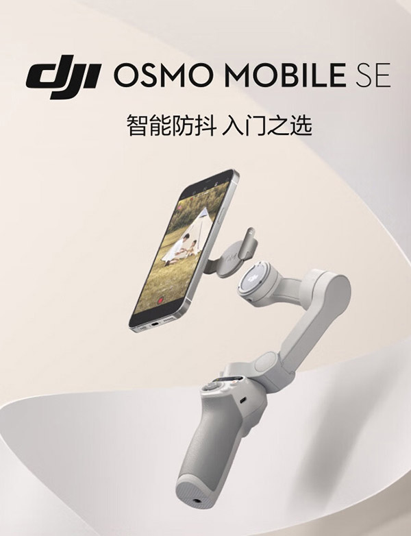 大疆 DJI Osmo Mobile SE OM手机云台稳定器 三轴增稳智能跟随跟拍vlog拍摄神器 便携可折叠防抖手持稳定器