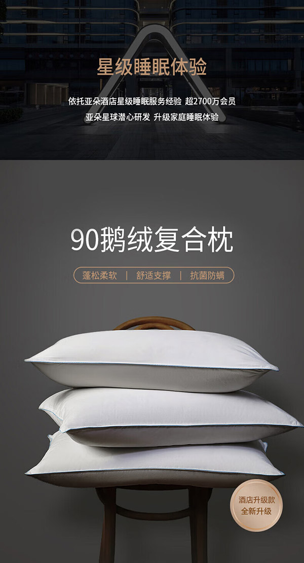 亚朵星球酒店鹅绒枕复合白鹅绒枕头芯羽绒枕仰侧睡家用颈椎枕睡眠中枕