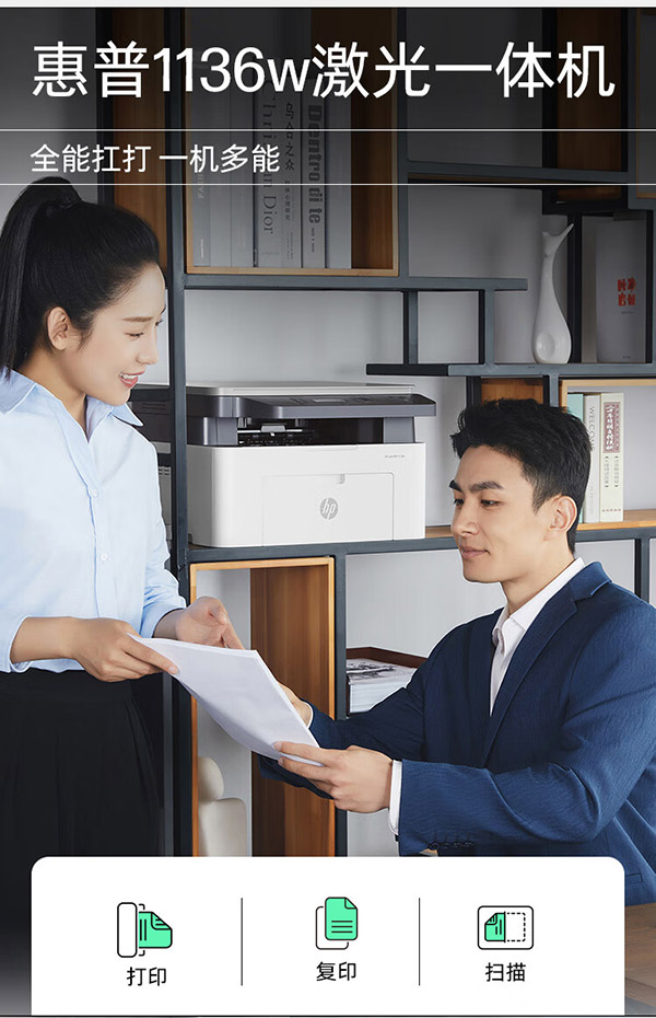 惠普（HP）1136w 黑白激光打印机多功能家用办公打印机 复印扫描无线商用办公（136w升级版/代替1188w）