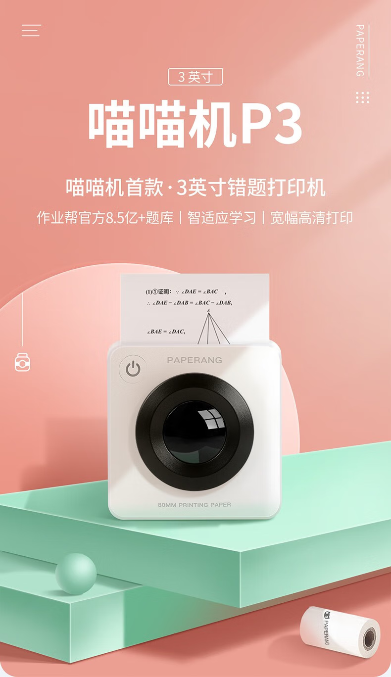 作业帮喵喵机错题打印机P3高清宽幅3英寸错题整理神器免抄学生迷你便携照片热敏打印机家用