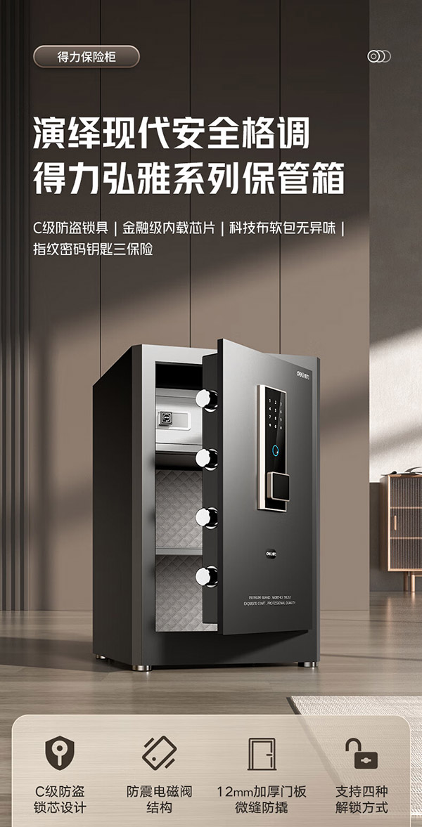 得力保险柜 家用指纹密码保险箱办公小型保密箱全钢防盗可入墙入柜保险箱保密柜 60cm曜岩黑 弘雅系列