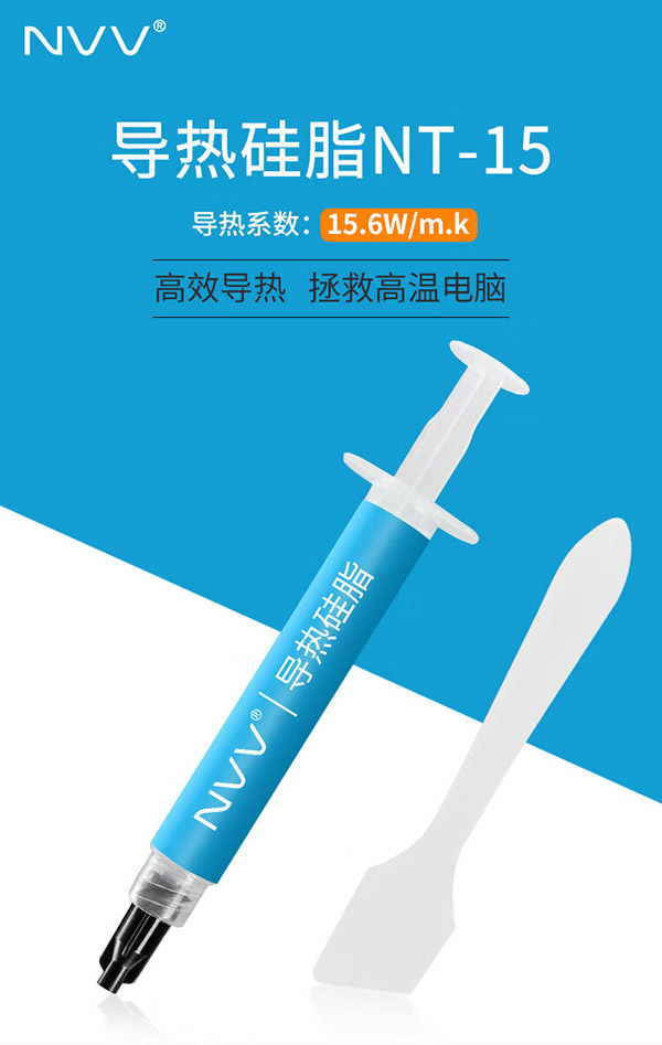  NVV NT-15导热硅脂 显卡cpu散热硅脂硅胶导热膏（导热硅脂/ CPU散热膏/ 2g装/导热系数15.6/笔记本导热膏）