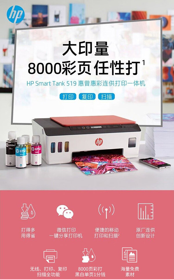 惠普（HP）519/518 A4彩色喷墨连供一体机 墨仓式照片打印机家用 学生作业手机打印低成本 Tank519（免换墨盒/三合一)518红色款