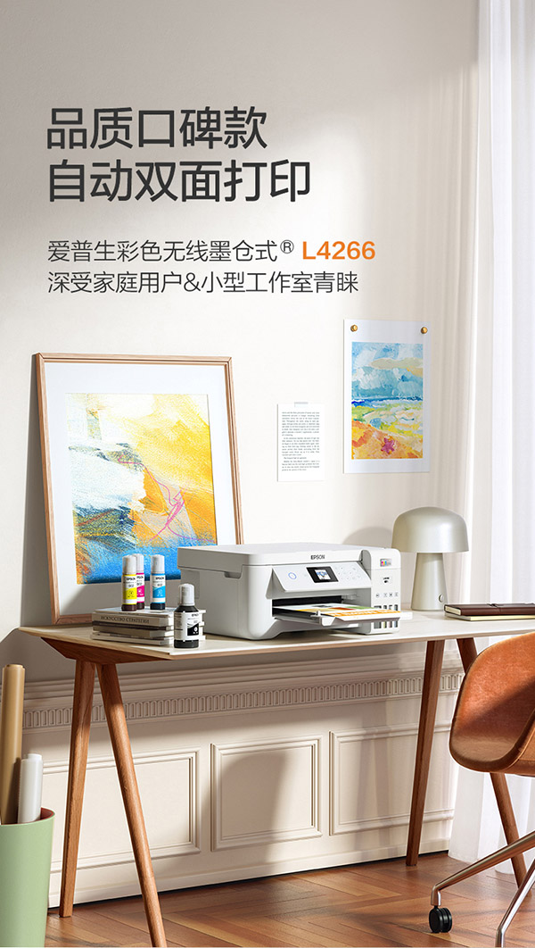 爱普生（EPSON）L4266墨仓式品质款 彩色无线多功能一体机 家用办公两相宜（打印复印扫描 wifi 自动双面）