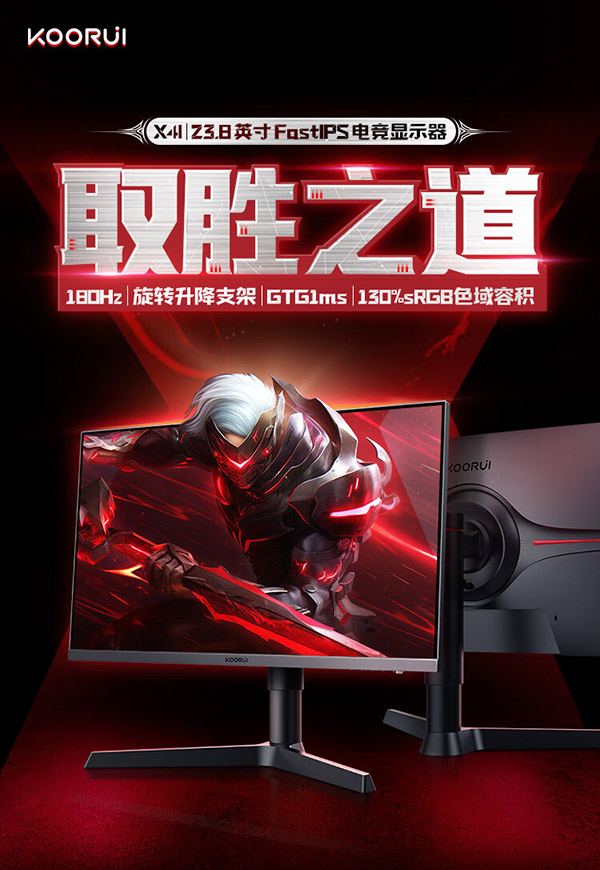 科睿KOORUI 23.8英寸 180Hz FastIPS屏 300亮度 HDR 硬件防蓝光 130%sRGB GTG1ms 旋转升降 电竞显示器X41
