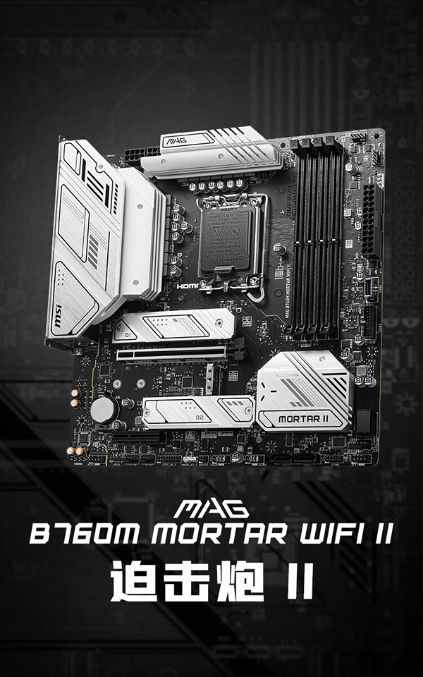 微星(MSI)MAG B760M MORTAR WIFI II DDR5迫击炮主板支持CPU14600KF/14600K/14700KF (Intel B760/LGA 1700)