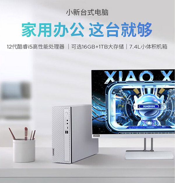 联想(Lenovo)小新个人商务电脑主机12代酷睿(i5-1235U 16G内存 1TB高速大容量固态硬盘 正版office)单主机