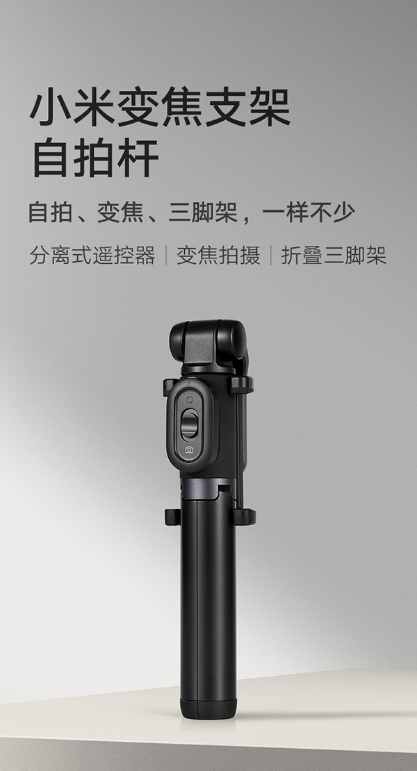 小米变焦支架蓝牙自拍杆 分离式遥控器 自拍杆三脚架二合一 360°旋转 适用于小米/红米/xiaomi/redmi手机