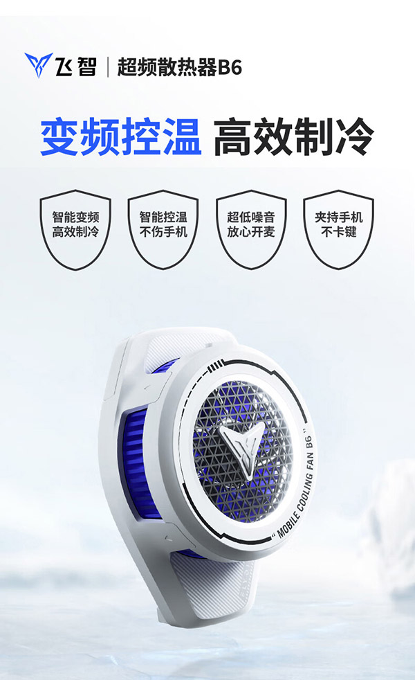 飞智手机散热器B6 散热背夹版 半导体制冷游戏吃鸡降温神器 适用于iqoo一加红魔黑鲨苹果小米手机【极地白】