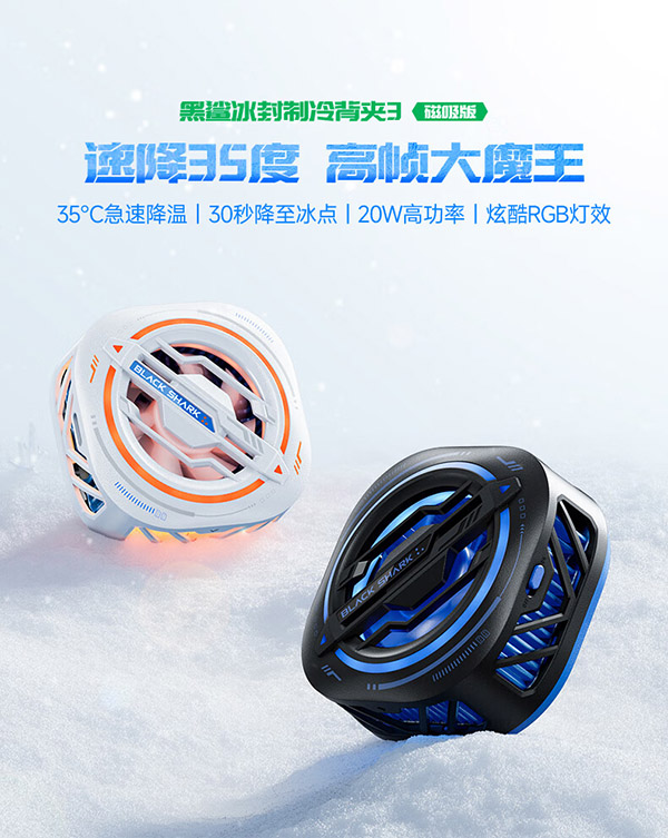 黑鲨磁吸手机散热器3Pro 智能温控 超低噪音 半导体制冷游戏直播降温神器适用于苹果iphone平板小米华为IQOO