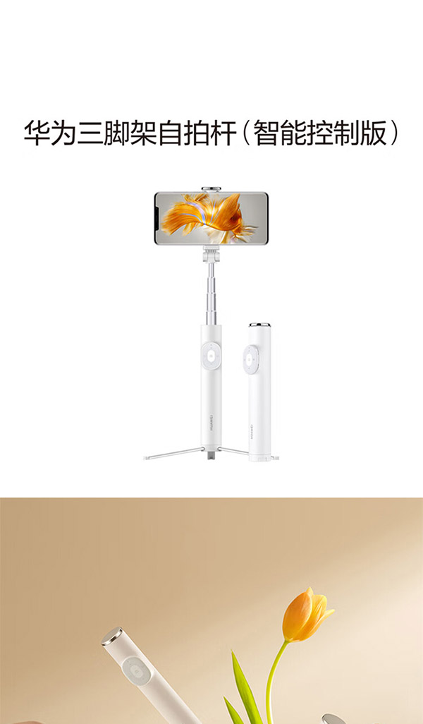 华为HUAWEI新品三脚架自拍杆（智能控制版） 隐藏式 独立遥控器手机支架拍照支架 短视频幻灯片翻页 直播伸缩