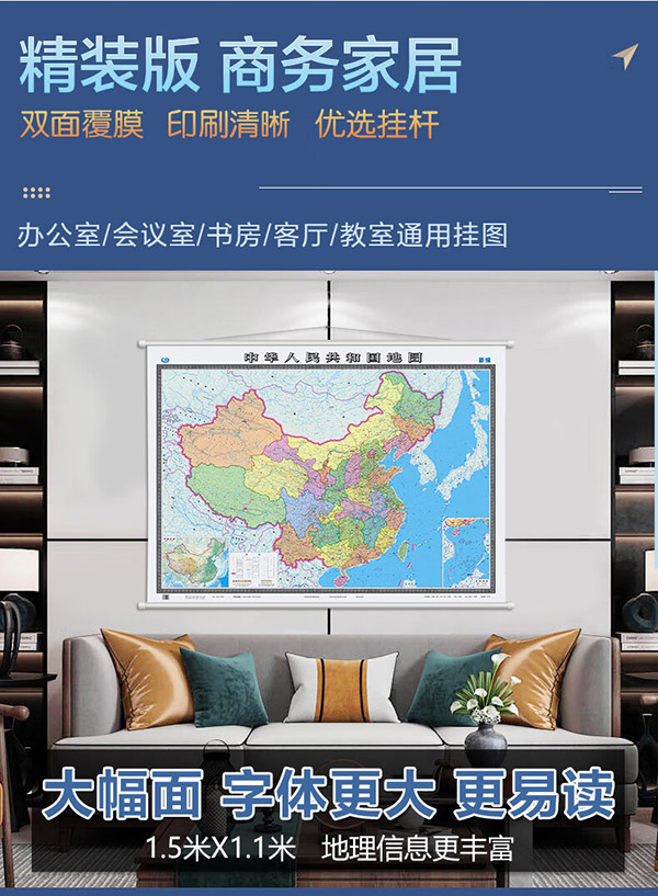 全新修订 中国地图挂图（升级精装版 1.5米*1.1米 学生、办公室、书房、家庭装饰挂图 无拼缝）
