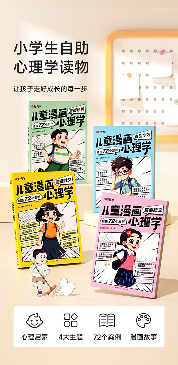【时光学】儿童漫画心理学全套4册 儿童漫画趣味心理书6-12岁培养小学生社交力自信力全彩绘本成长性格情绪管理心理阅读书籍