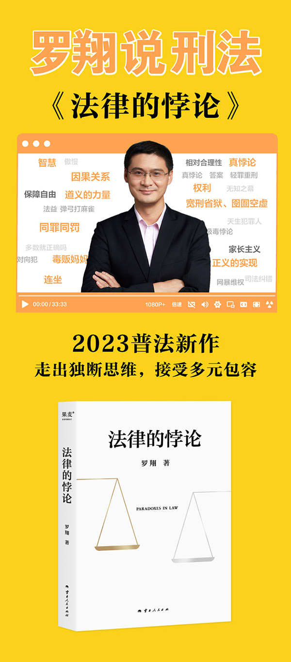 图书：法律的悖论 【自营包邮】金句印签版 罗翔2023普法新作 法治的细节 刑法学讲义