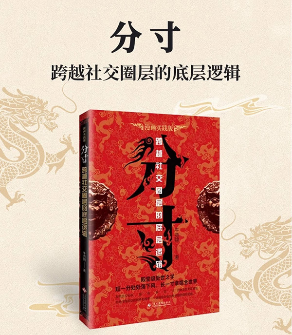 图书：分寸 【官方正版】图书正版 漫画实践版 不尴尬社交正版沟通心理学 学会博弈论心理识破事态格局掌握先发优势 高管的智慧与谋略权术的成与败心理学入门心机格局