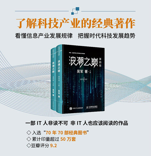 图书：浪潮之巅 【樊登推荐】第四版 吴军博士作品（异步图书出品）