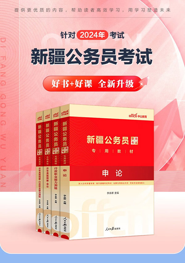 图书：中公教育2024新疆公务员考试用书教材历年真题试卷题库申论行测新疆公务员考试真题教材兵团乡镇村官等 （申论+行测）教材真题4本