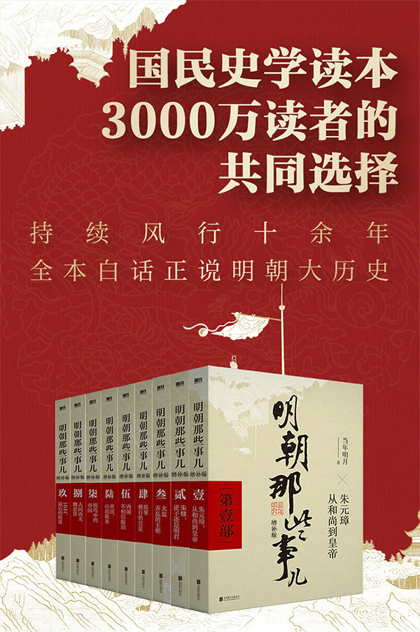 图书：明朝那些事儿增补版.全集（2021版）