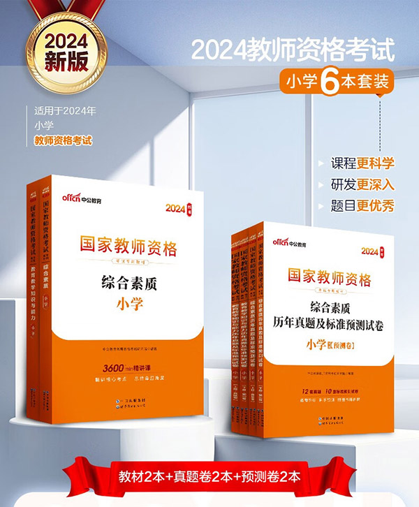 图书：中公教育教资考试资料2024教师资格证考试用书小学教资考试资料真题：教材+历年真题试卷及预测 综合素质教育教学知识与能力小学教资考试资料2024 教材+真...