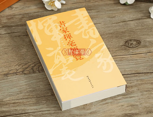 图书：学海轩书家挥毫便览书画家题款查阅参考古诗词文言文工具书创作收藏鉴赏名言隽语佳连趣对历代名诗好词散曲美文佛道上海辞书出版社