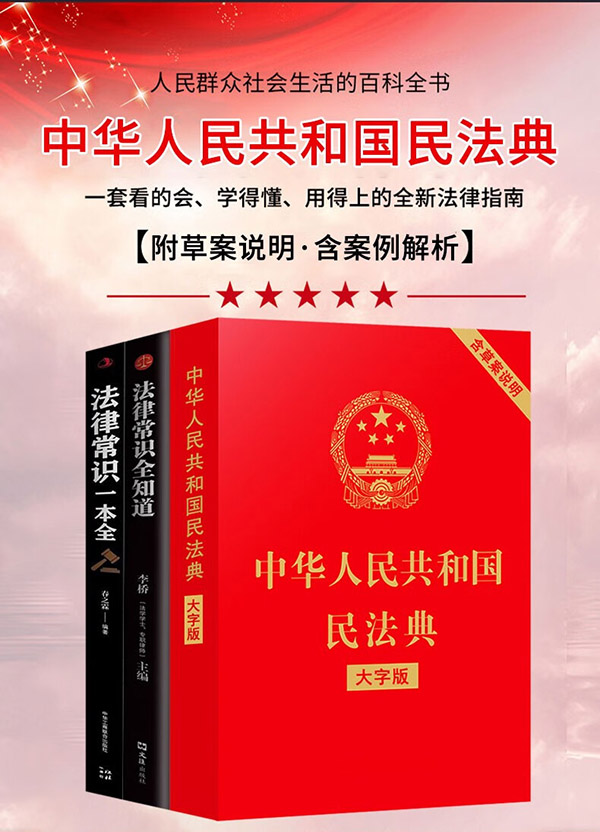 民法典2023正版全套三册法律书籍 合同法 物权法 婚姻法 人格权 继承权 侵权责任 民法典2023通用适用版本 民法典2020年出版2023正版及司法解释草案说明案例解析