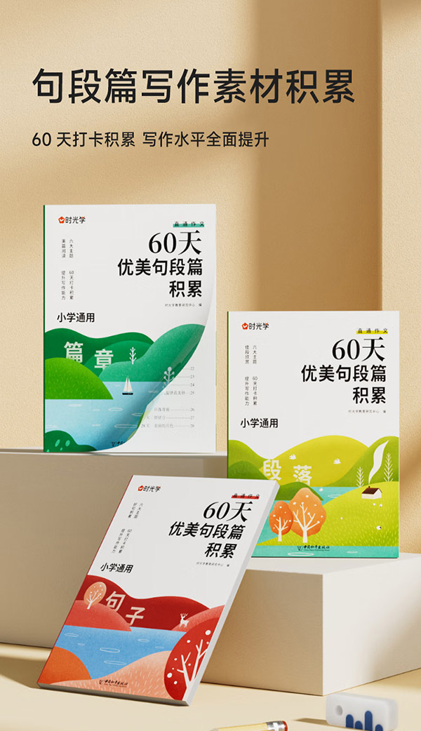 图书：【时光学】60天优美句段篇积累小学生好词好句好段摘抄本大全优美句子积累修辞手法作文素材积累大全