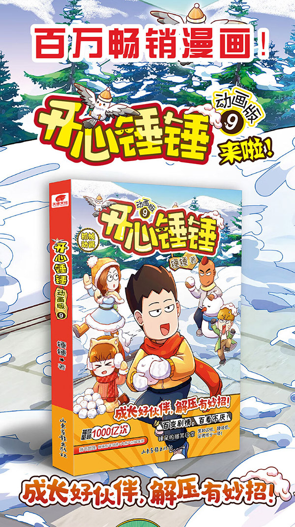  图书：开心锤锤漫画书1-9 【官方正版】爆笑王阿U阿衰同类漫画书 6-8-9-12岁小学生搞笑动漫书加厚版三四五年级儿童课解压神器 开心锤锤1-8