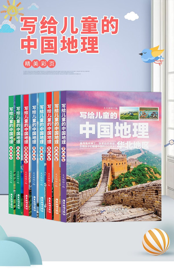 图书：写给儿童的中国地理百科 全8册 儿童科普类读物 少儿百科全书儿童读物7-14岁小学生科学课外书 中国地理