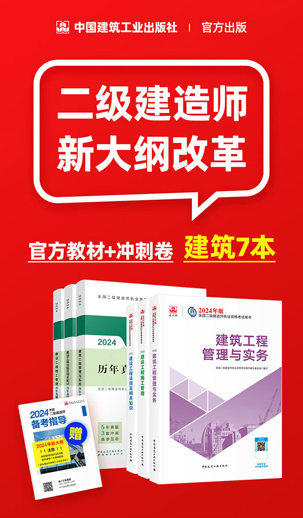 图书：二建教材2024 二级建造师 建筑（新大纲版） 教材+建工历年真题+冲刺试卷6本套 中国建筑工业出版社官方