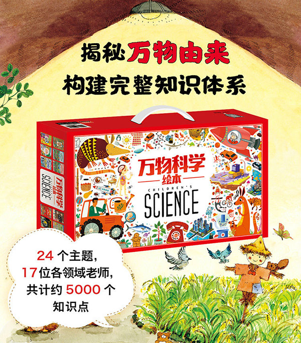 图书：万物科学绘本礼盒装（全24册）揭秘万物由来幼儿百科启蒙绘本[3-6岁]