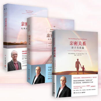 图书：亲密关系套装3册 【博集天卷】亲密关系+亲密关系续篇+亲密关系亲子篇 两性关系家庭教育书籍