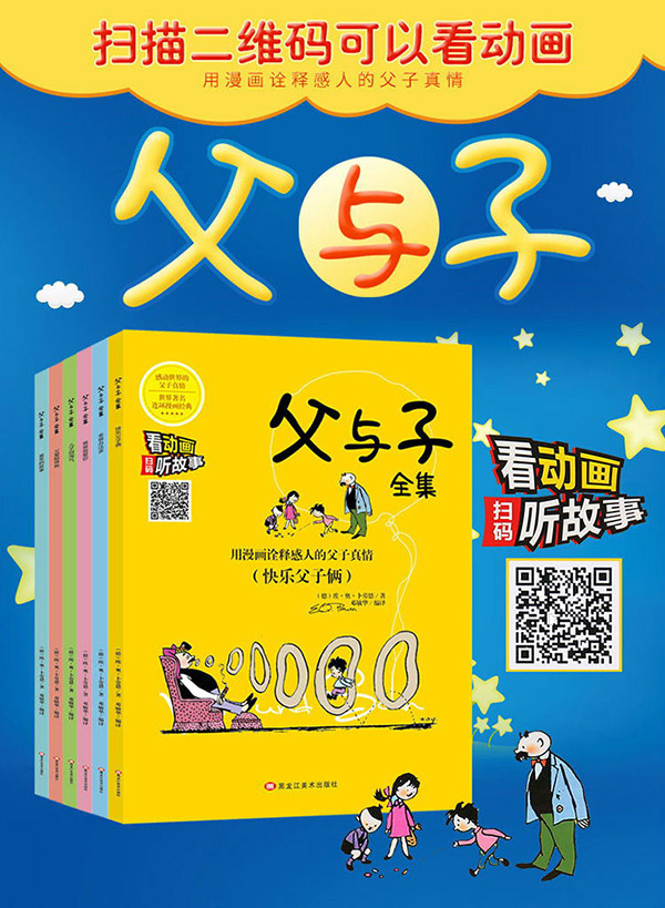 图书：父与子漫画全集（全6册）小学生一二三年级课外阅读必读彩图注音版一二三年级少儿读物老师推荐儿童绘本课外阅读书籍扫码看动漫有声伴读