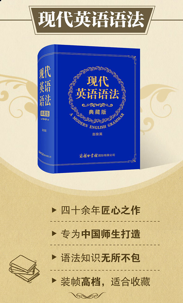 图书：现代英语语法（典藏版）精装