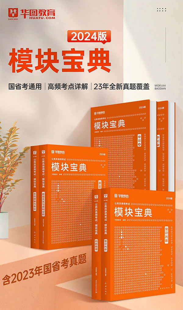 图书：华图模块宝典公务员考试2024国考考公教材行测申论国考省考通用教材资料分析数量关系申论行测5000题国家公务员考试广东河南福建广西河北省考公务员考试2023 荐！