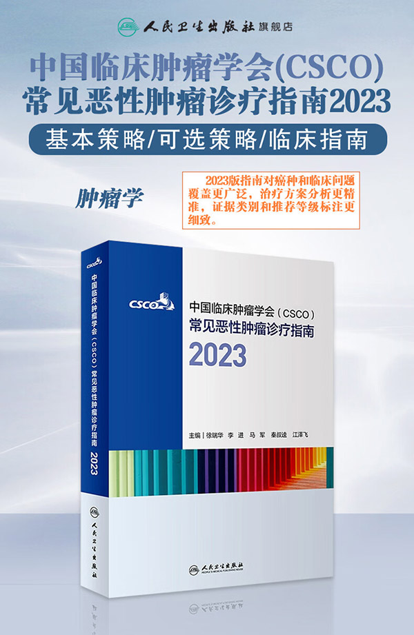 图书：csco指南2023合订本 CSCO常见恶性肿瘤诊疗指南 中国临床肿瘤学会搭配结直肠癌肺癌乳腺癌胃癌血液病 人民卫生出版社癌症书籍