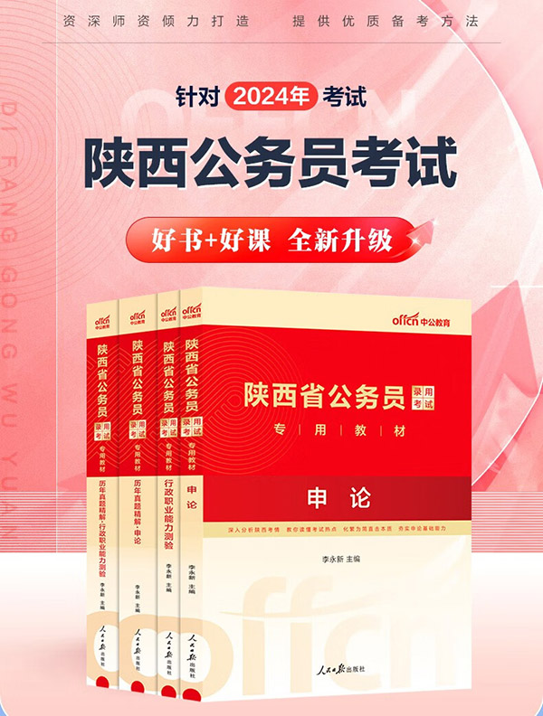 图书：中公教育2024陕西省考公务员考试教材用书历年真题试卷题库申论行政职业能力测验陕西省考真题教材 （申论+行测）教材真题4本