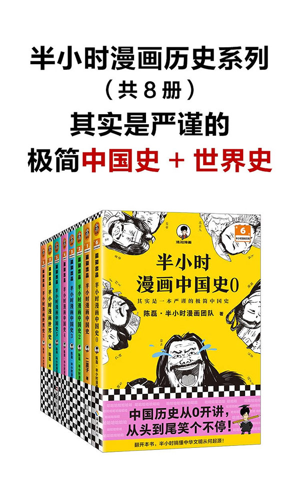 图书：半小时漫画历史系列 共8册 看半小时漫画，通古今中外历史！其实是严谨的极简中国史+世界史 半小时漫画文库