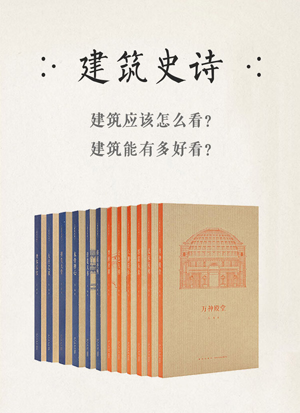 图书：建筑史诗 12册套装 一场跨越东西的千年建筑巡礼王南 读库 文库本 通识教育 12册全套