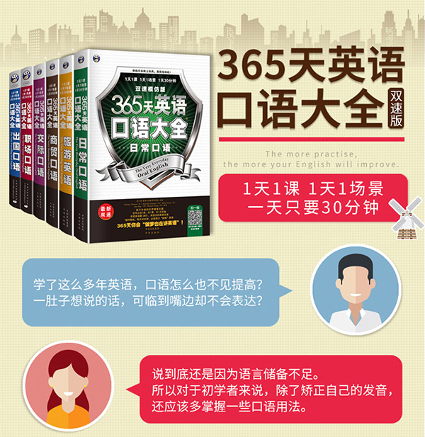 图书：365天英语口语大全：双速模仿版：日常+交际+职场+出国+旅游+商务英语（套装共6册、扫码赠音频)