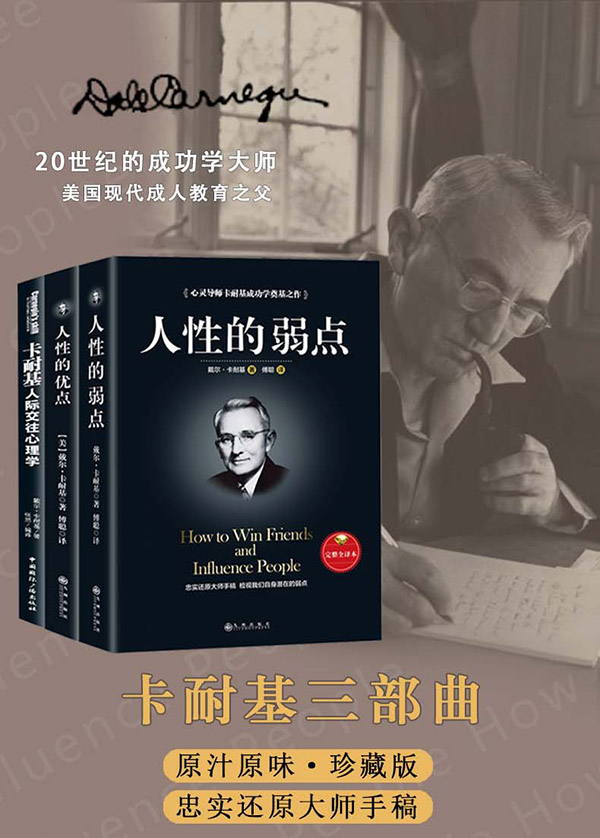 图书：全3册 人际交往心理学 +人性的优点+人性的弱点卡耐基正版全集 创业成功励志书籍